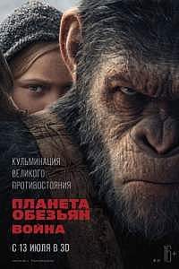 Планета обезьян 3 - Война (2017) полный фильм боевик смотреть онлайн на русском языке бесплатно смотреть онлайн