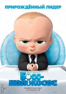 Босс-молокосос / The Boss Baby (2017) смотреть онлайн