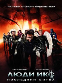 Люди Икс: Последняя битва  (2006)