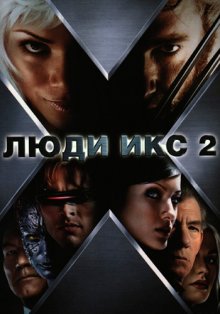 Люди Икс 2  (2003)